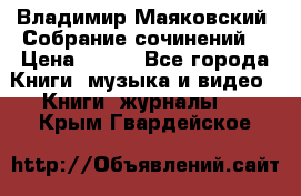 Владимир Маяковский “Собрание сочинений“ › Цена ­ 150 - Все города Книги, музыка и видео » Книги, журналы   . Крым,Гвардейское